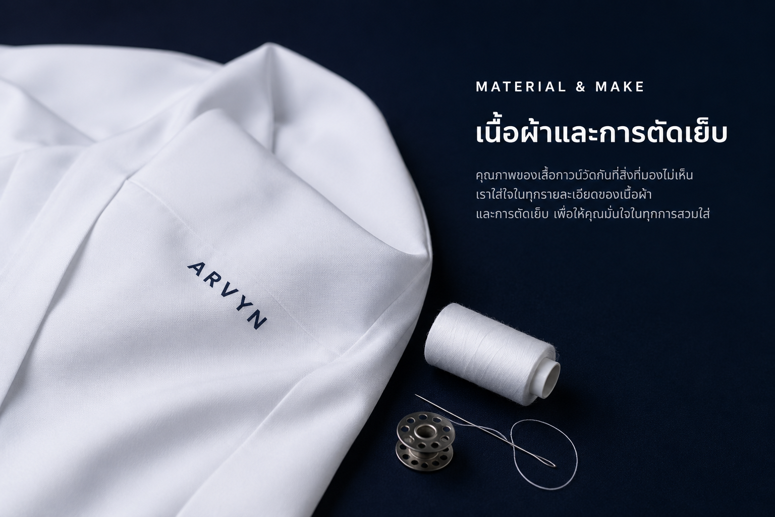เสื้อกาวน์ ARVYN สีขาว รายละเอียดเนื้อผ้าและการตัดเย็บ